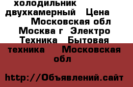 холодильник Stinol 116 двухкамерный › Цена ­ 2 500 - Московская обл., Москва г. Электро-Техника » Бытовая техника   . Московская обл.